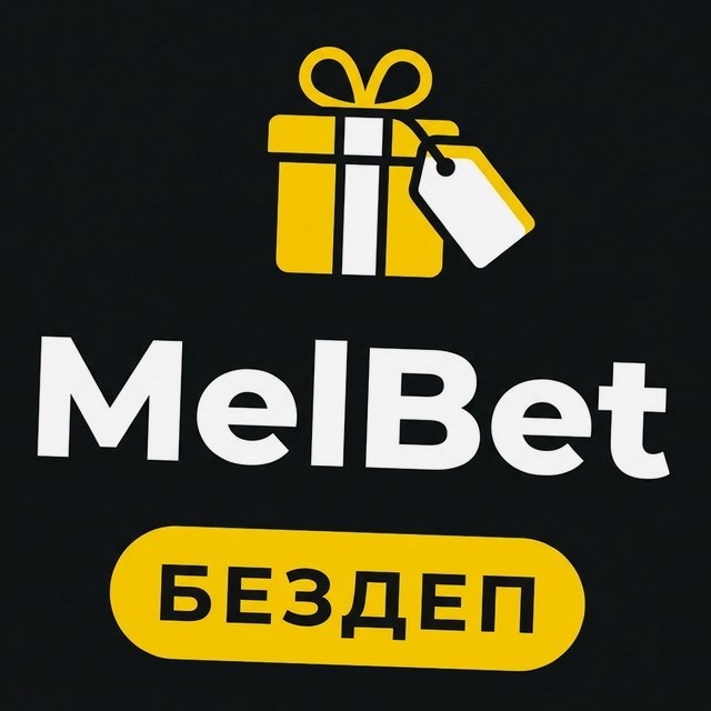 МелБет: Value betting