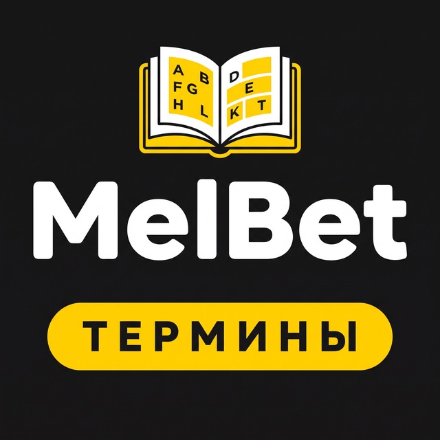 MelBet — Термины ставок