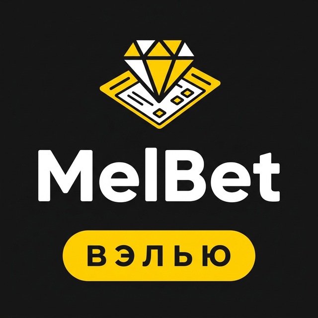 МелБет: Валуйные ставки