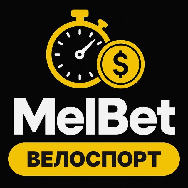 MelBet — Велоспорт: гранд-туры