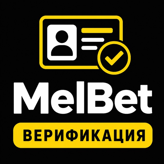 MelBet — Верификация — как пройти