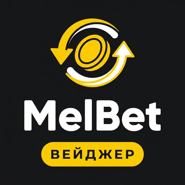 МелБет: Вейджер: как отыграть