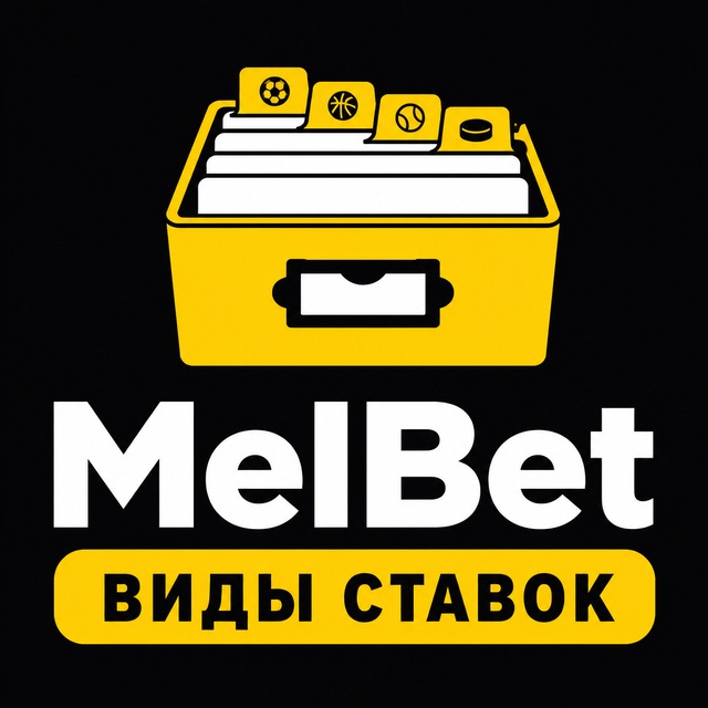 МелБет: Виды ставок