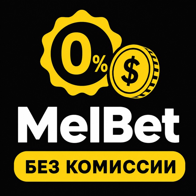 MelBet — Вывод без комиссии