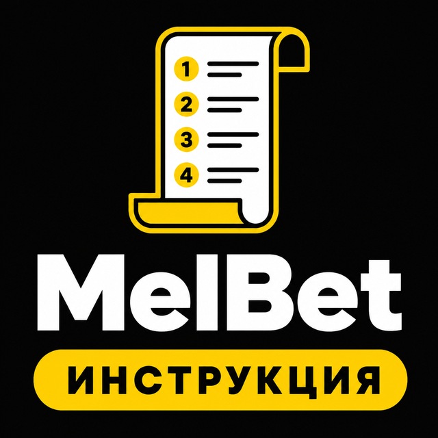 МелБет: Вывод денег — инструкция