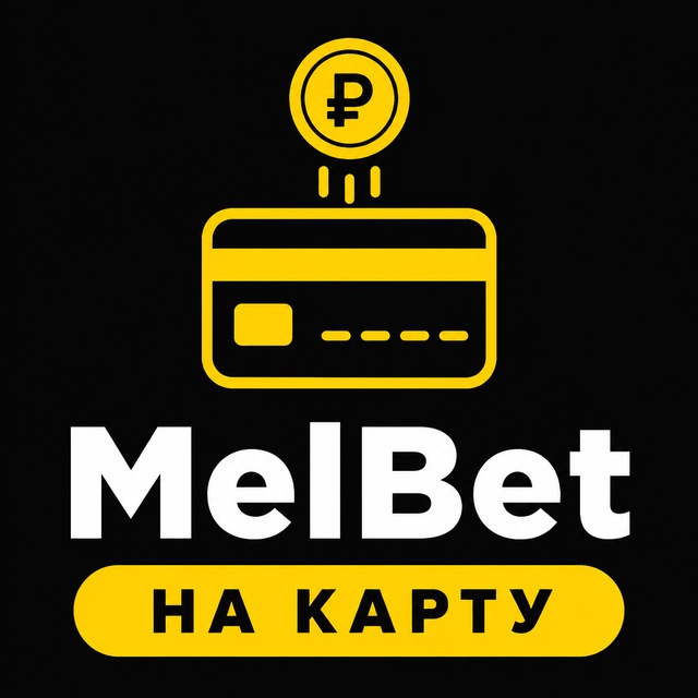 MelBet — Вывод на карту