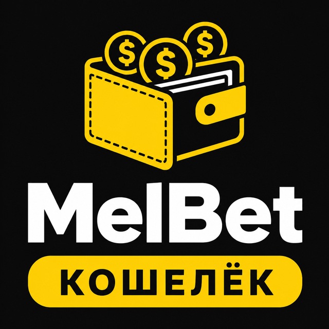 МелБет: Вывод на кошелёк