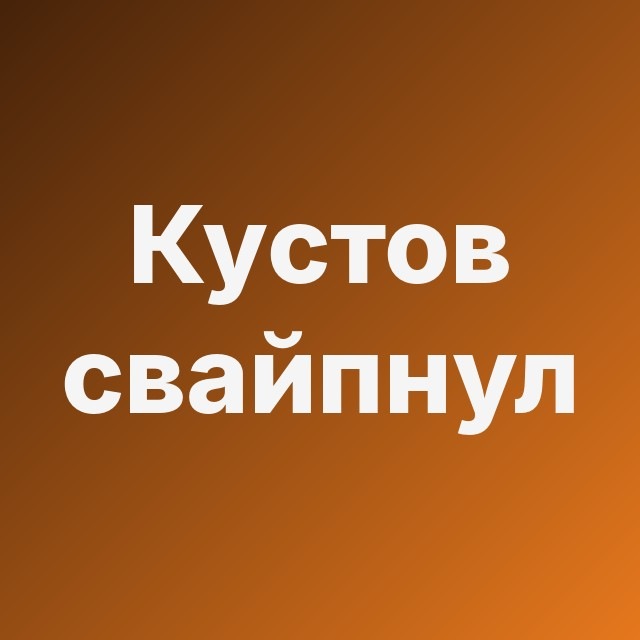 💘 Кустов свайпнул