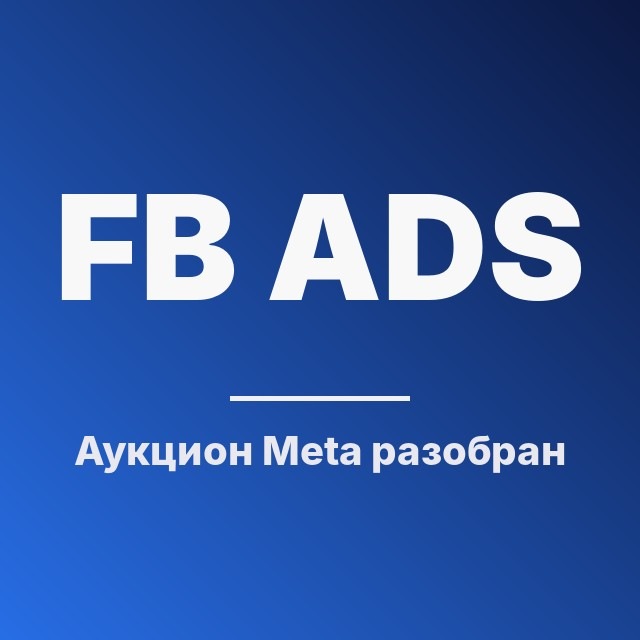 Аукцион Meta разобран