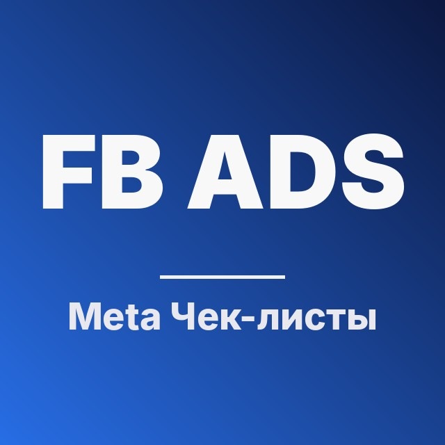 Meta Ads Чек-листы