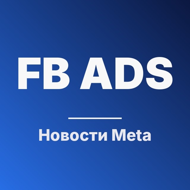 Новости Meta Ads