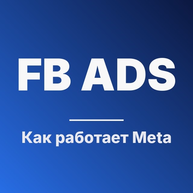 Как работает Meta Ads