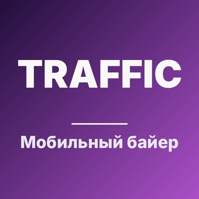 Мобильный байер: честный разбор