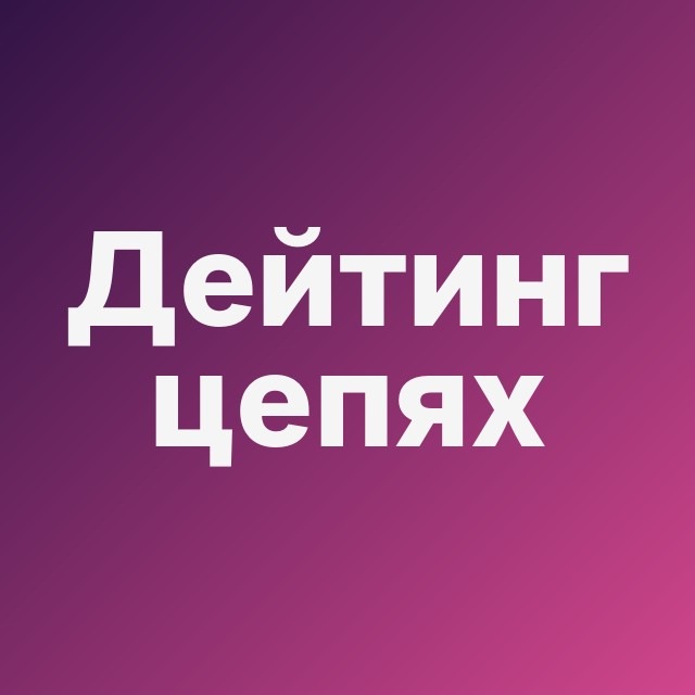 💎 Дейтинг на цепях