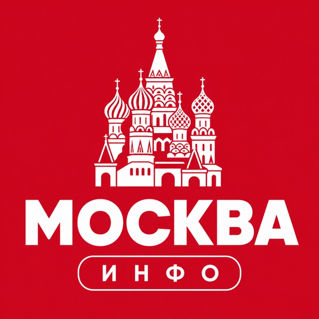 Москва ИНФО