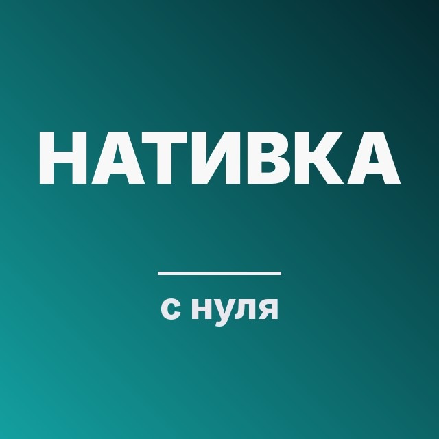 Нативка с нуля