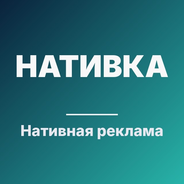 Нативная реклама: еженедельно