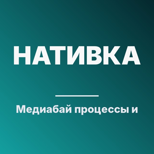 Медиабай: процессы и люди