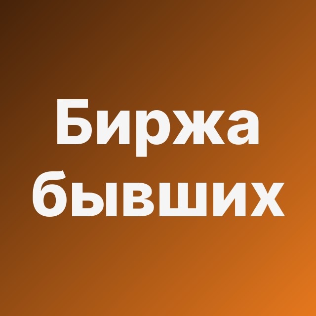 🖤 Биржа бывших