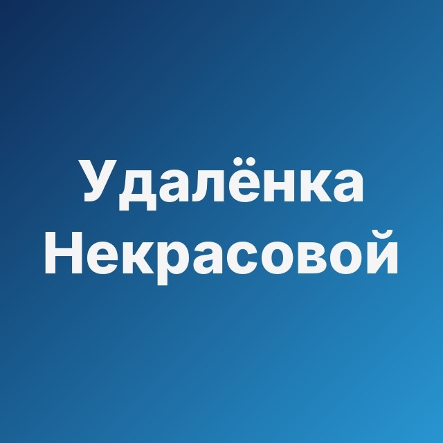 💄 Удалёнка Некрасовой