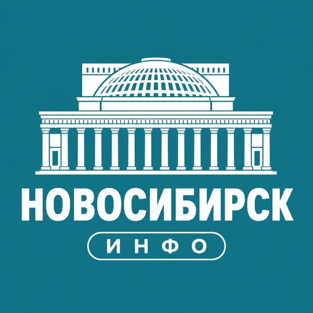 Новосибирск ИНФО