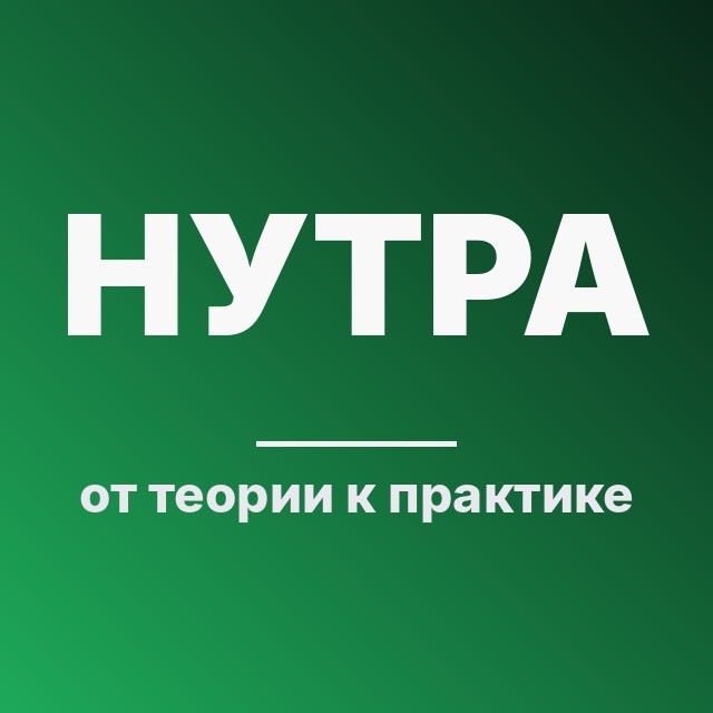 Нутра: от теории к практике