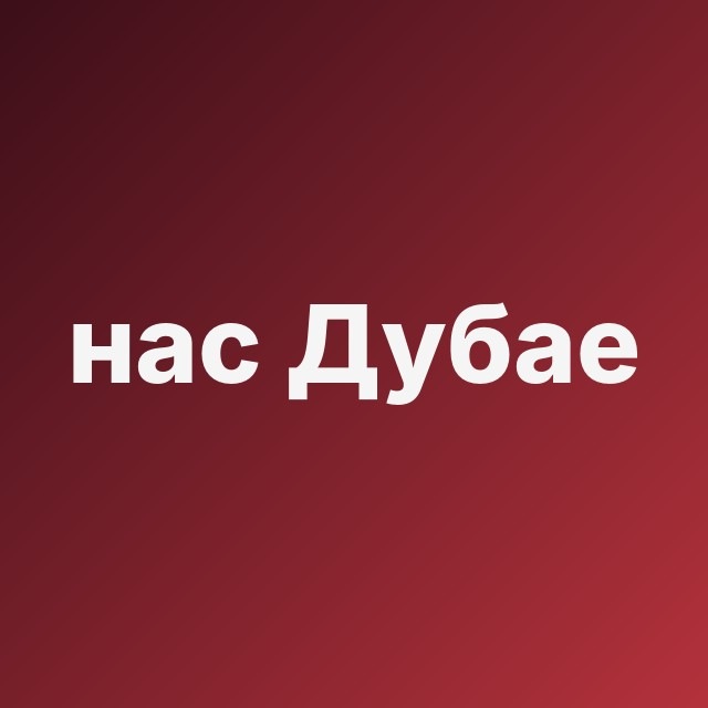 💸 У нас в Дубае