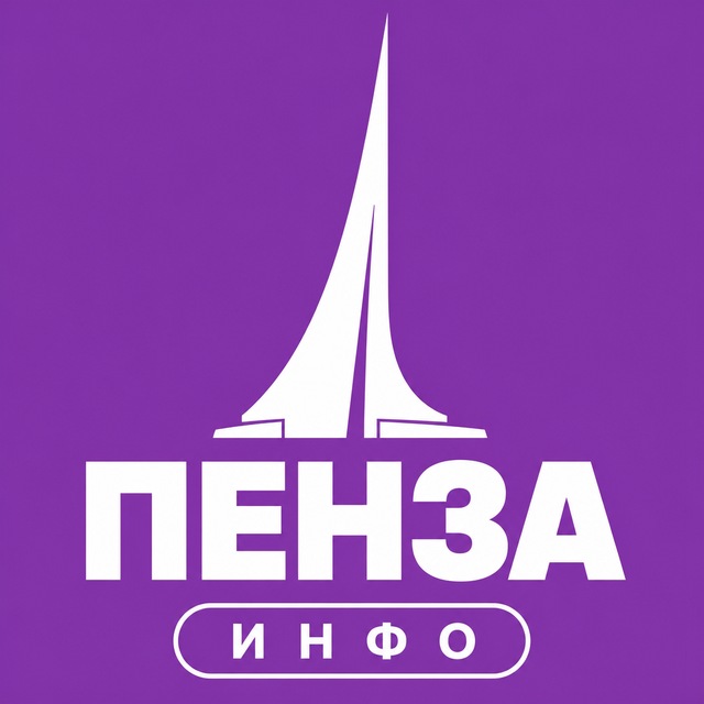 Пенза ИНФО
