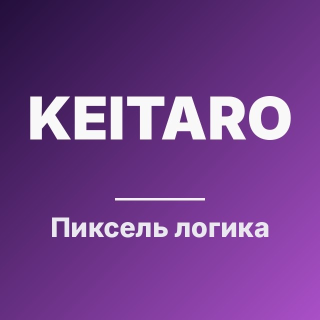 Пиксель логика