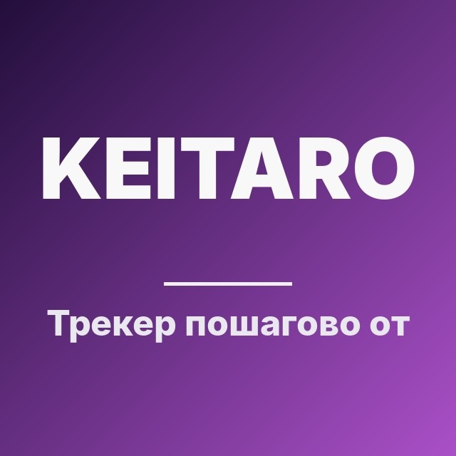Трекер: пошагово от нуля