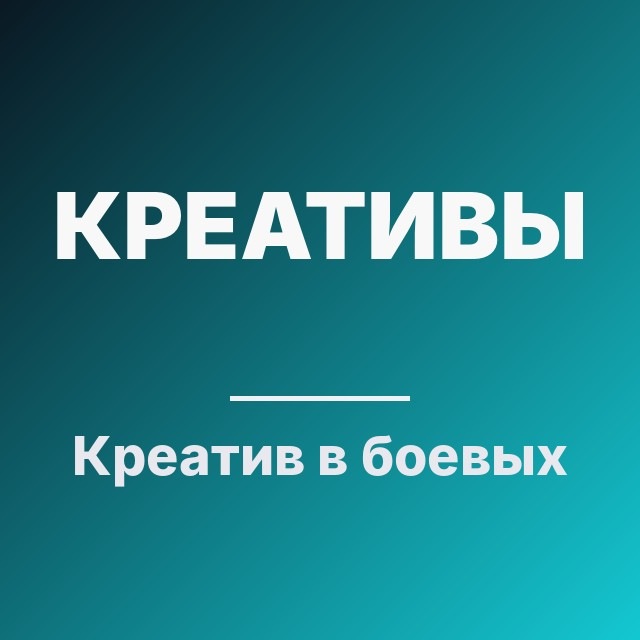 Креатив в боевых условиях