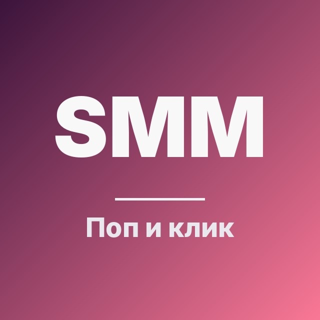 Поп и клик