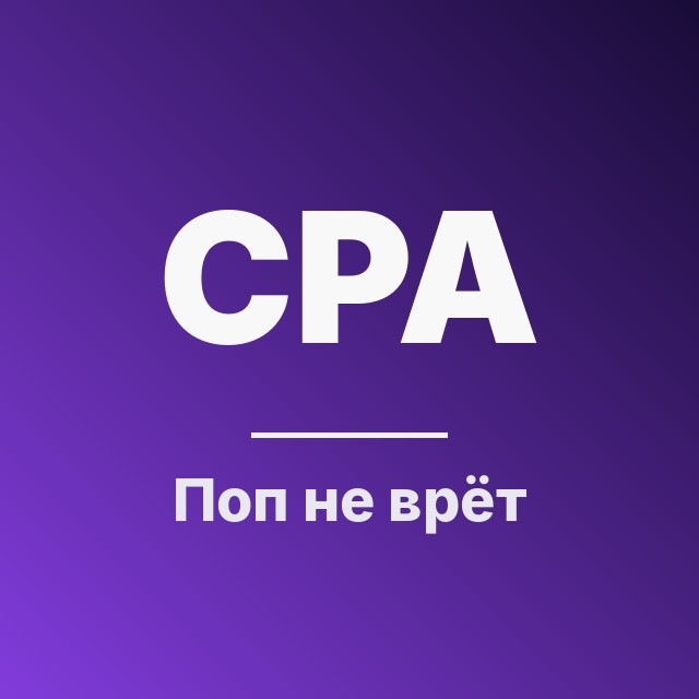 Поп не врёт