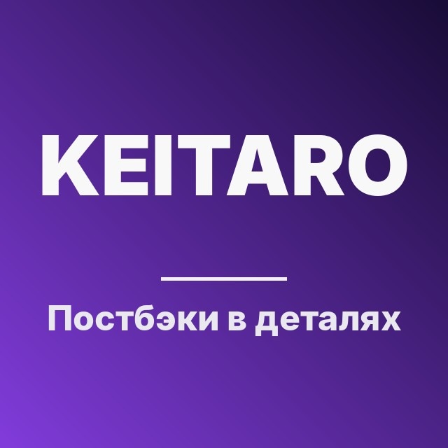 Постбэки в деталях