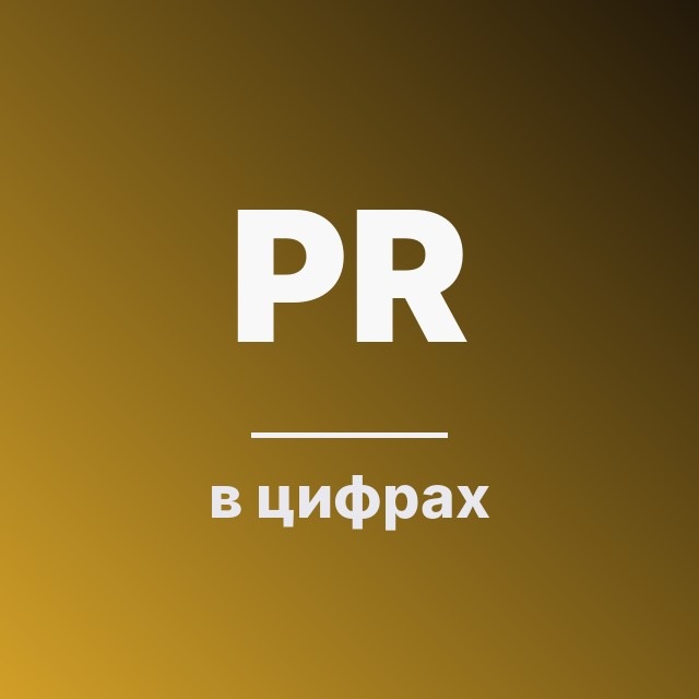 PR в цифрах