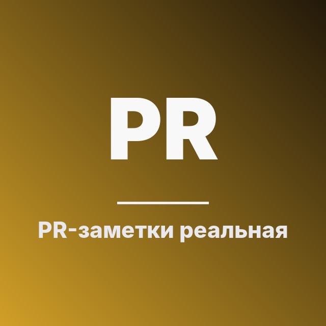 PR-заметки: реальная работа