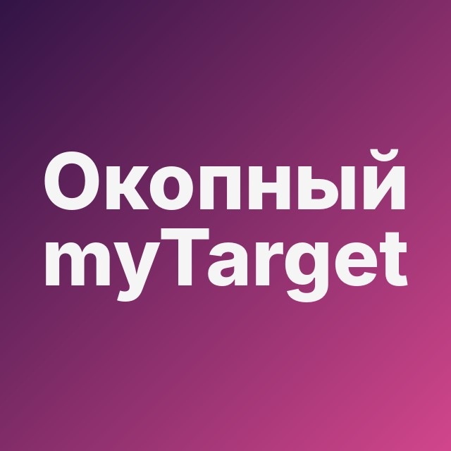 🇷🇺 Окопный myTarget