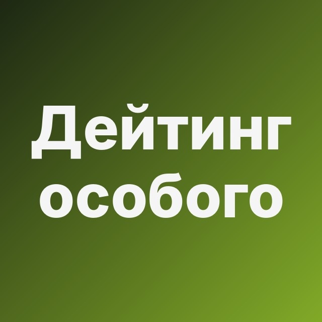 🪖 Дейтинг особого пути