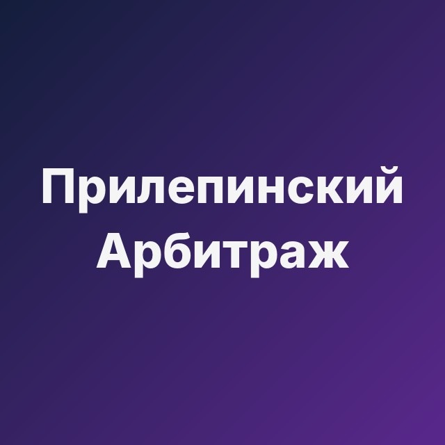 🪓 Прилепинский Арбитраж