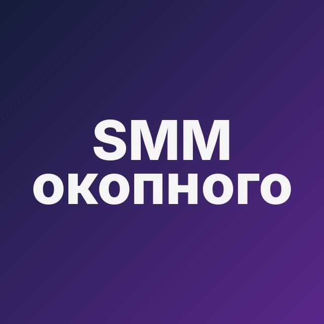 🇷🇺 SMM окопного разлива