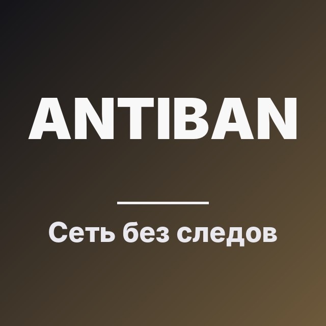Сеть без следов