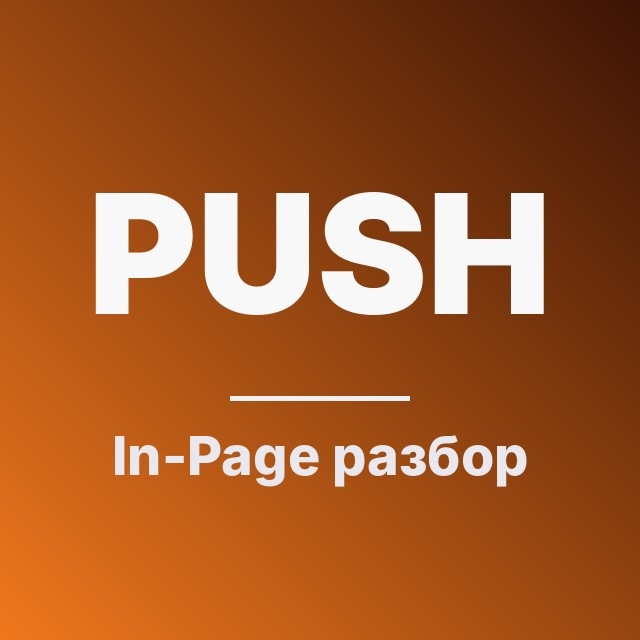 Push & In-Page: разбор механики