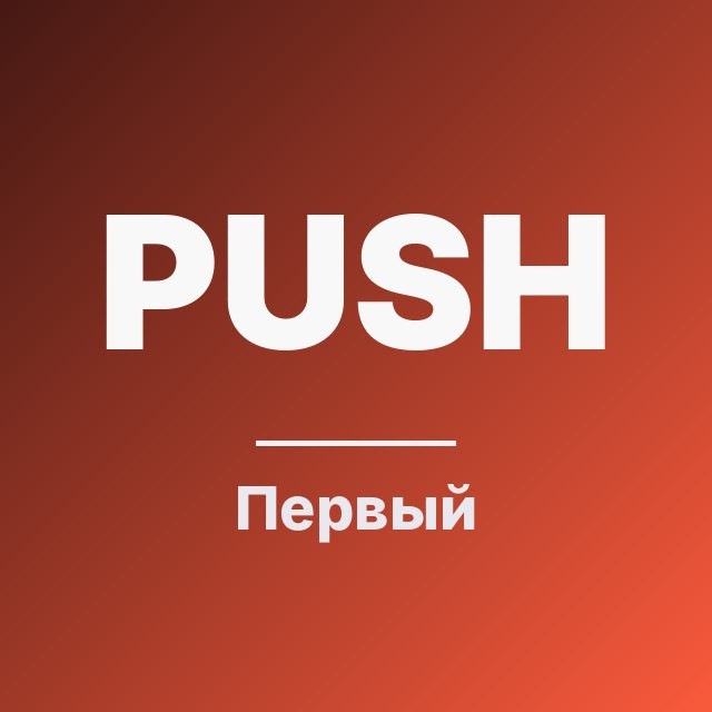 Первый push