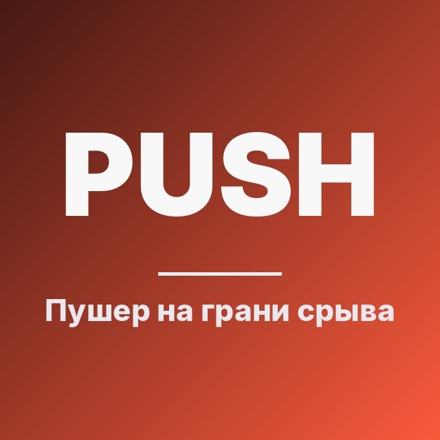 Пушер на грани срыва