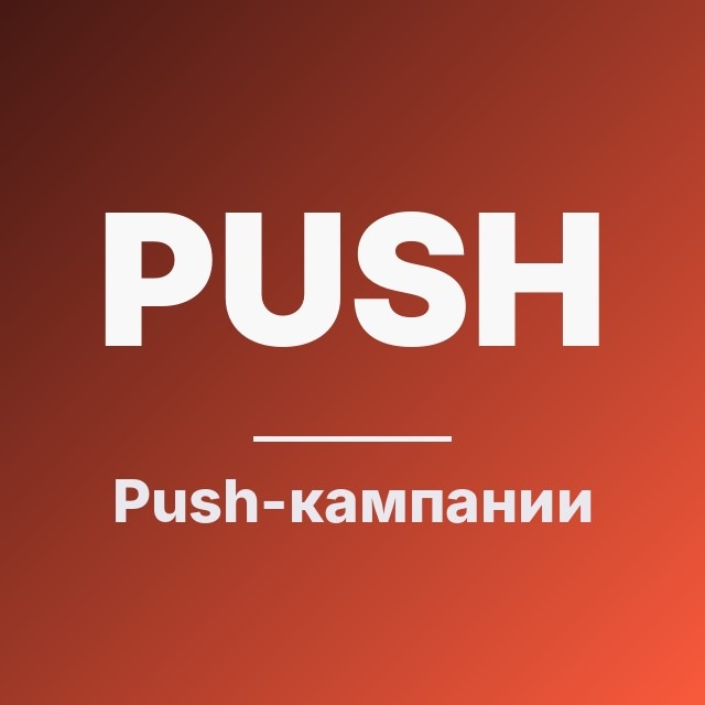 Push-кампании: практический гайд