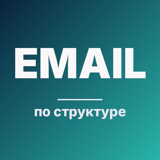 Email по структуре