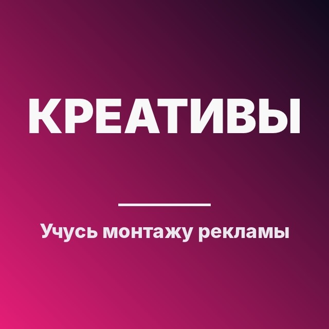 Учусь монтажу рекламы