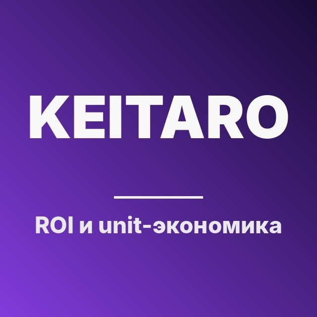 ROI и unit-экономика