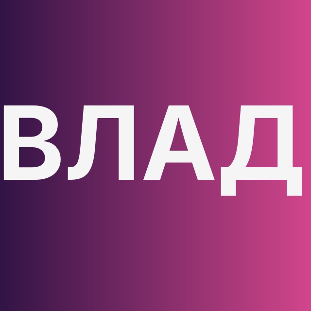 Влад и мото
