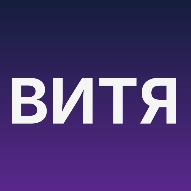 Витя про инвестиции
